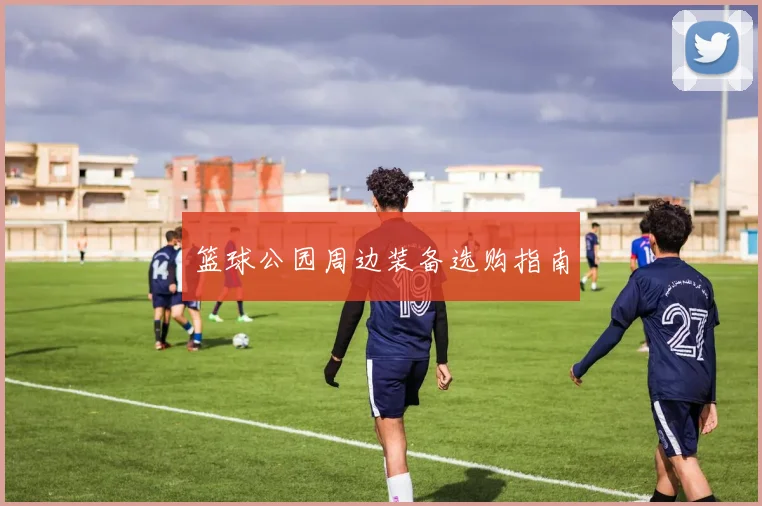 篮球公园周边装备选购指南