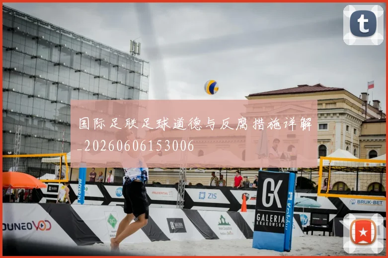 国际足联足球道德与反腐措施详解_20260606153006