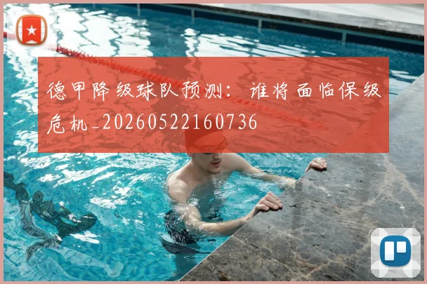 德甲降级球队预测：谁将面临保级危机_20260522160736