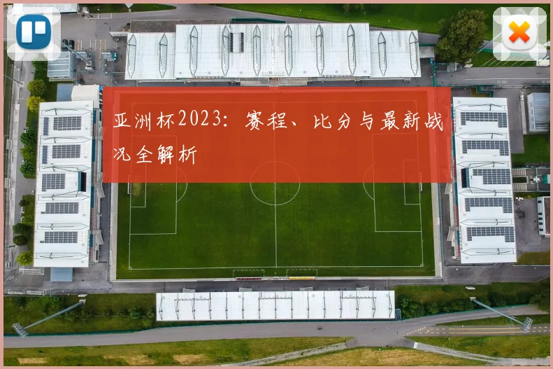 亚洲杯2023：赛程、比分与最新战况全解析