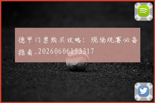 德甲门票购买攻略：现场观赛必备指南_20260606153317