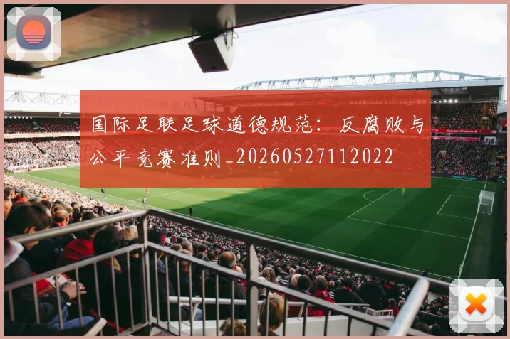 国际足联足球道德规范:反腐败与公平竞赛准则_20260527112022