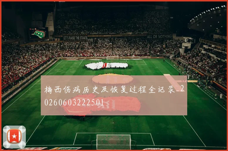 梅西伤病历史及恢复过程全记录_20260603222501