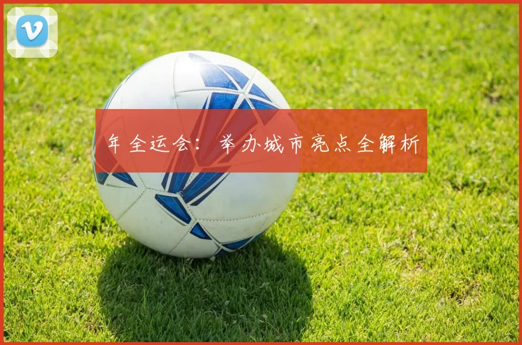 年全运会:举办城市亮点全解析