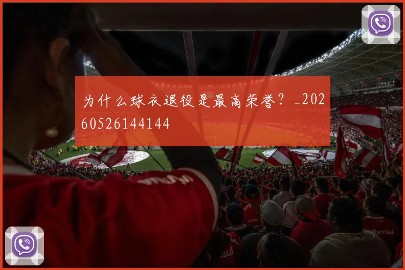 为什么球衣退役是最高荣誉?_20260526144144