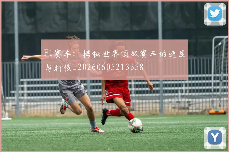 F1赛车:揭秘世界顶级赛车的速度与科技_20260605213358