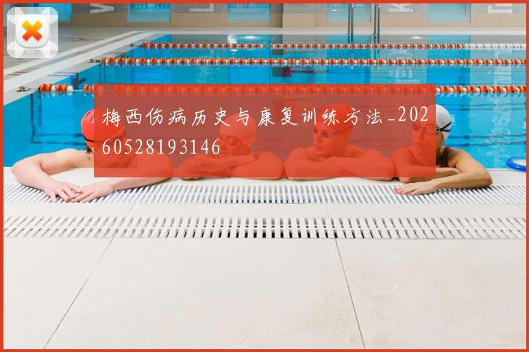 梅西伤病历史与康复训练方法_20260528193146
