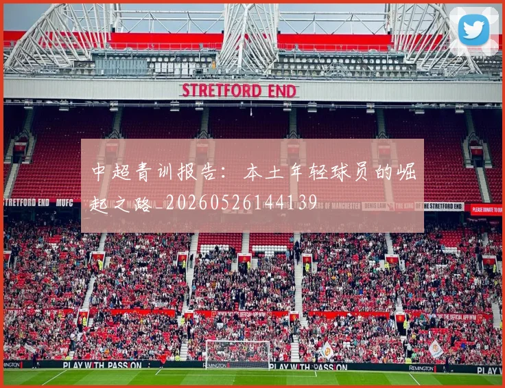 中超青训报告:本土年轻球员的崛起之路_20260526144139