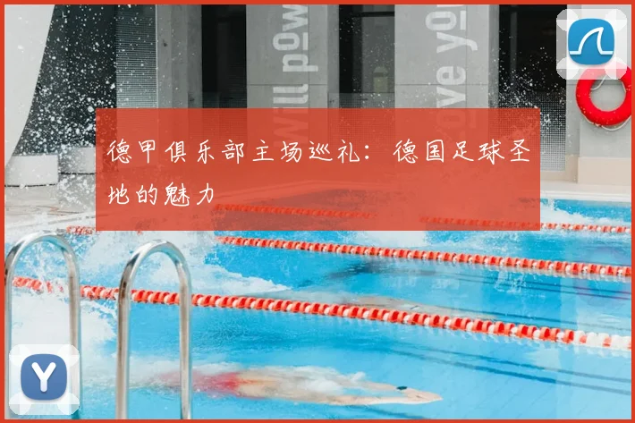 德甲俱乐部主场巡礼：德国足球圣地的魅力