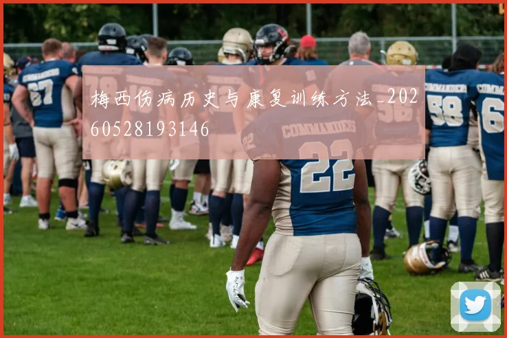 梅西伤病历史与康复训练方法_20260528193146