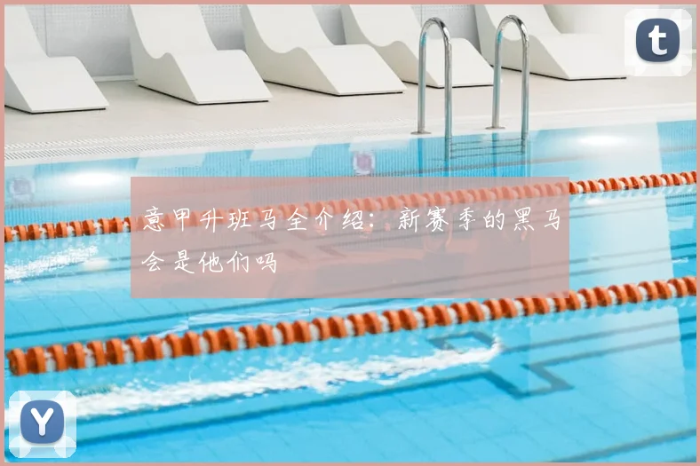 意甲升班马全介绍：新赛季的黑马会是他们吗