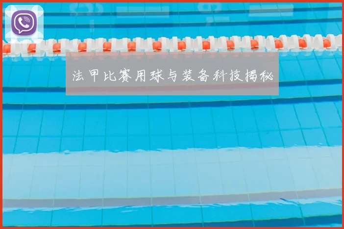 法甲比赛用球与装备科技揭秘