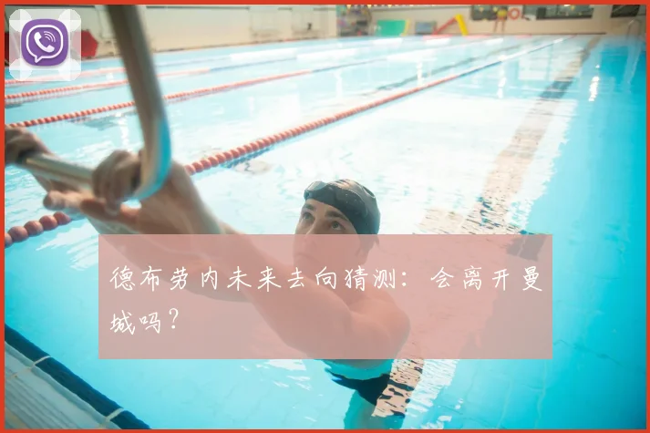 德布劳内未来去向猜测:会离开曼城吗?