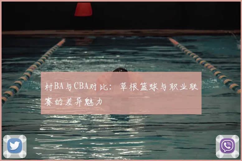 村BA与CBA对比：草根篮球与职业联赛的差异魅力