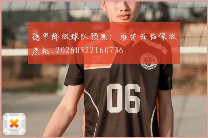 德甲降级球队预测：谁将面临保级危机_20260522160736