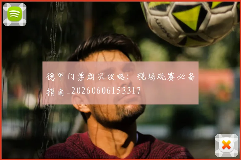 德甲门票购买攻略：现场观赛必备指南_20260606153317