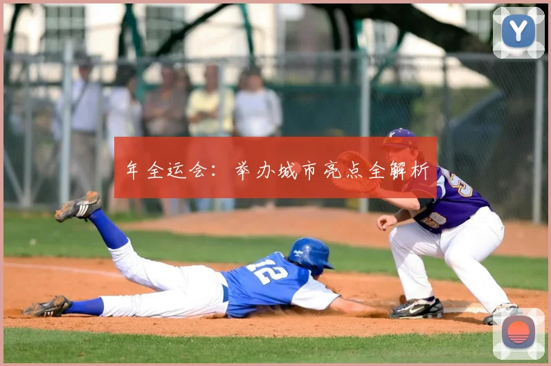 年全运会：举办城市亮点全解析
