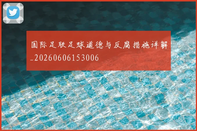 国际足联足球道德与反腐措施详解_20260606153006