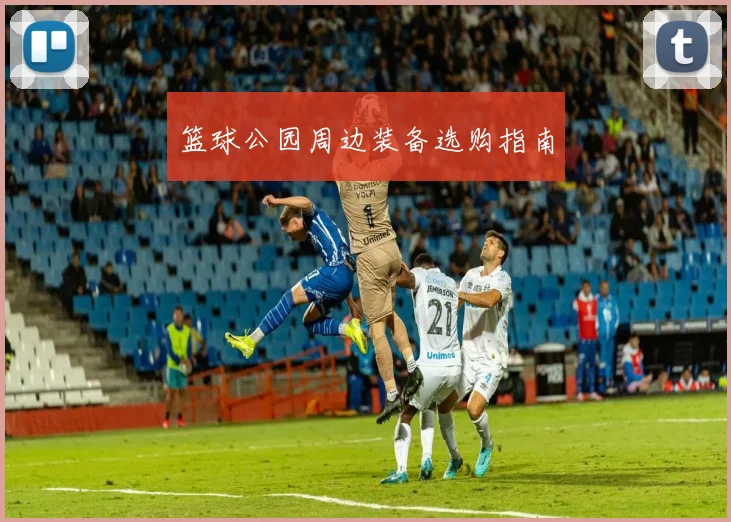 篮球公园周边装备选购指南