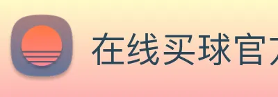 在线买球官方网站 logo